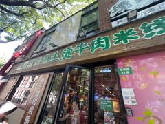 -云阿蛮云南生烫牛肉米线(奉贤路店)