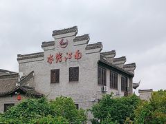 -水绘园