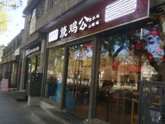 门面-重庆烧鸡公火锅(簋街店)