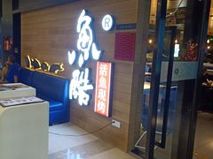 门面-鱼酷活鱼烤鱼(人信汇商场店)