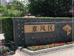 -天津意大利风情旅游区