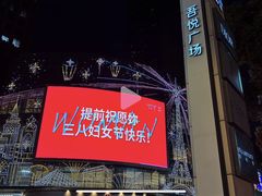 -吾悦广场(常州武进店)