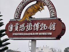 -自贡恐龙博物馆