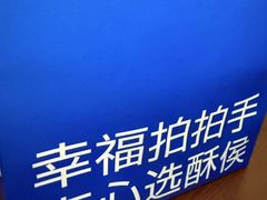 -酥侯糕点(广东路店)