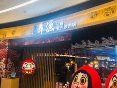 门面-舞漁日料美人胶原锅(陆家嘴中心店)