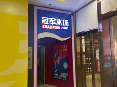 -冠军冰场CHAMPION RINK(百联又一城店)