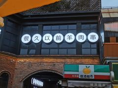 -很久以前羊肉串(昌里路三钢里店)
