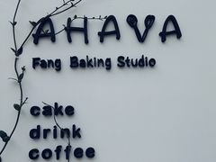 -AHAVA·Fang Baking Studio