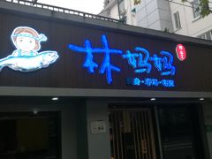 门面-林妈妈村·日式料理(宝山万达店)