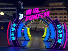 -青岛方特梦幻王国