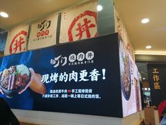 -町门烤肉拌饭专门店(新天地店)