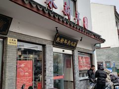 门面-朱新年·苏式汤团·面点(北寺塔店)