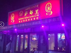 -Santoor 萨都里印度餐厅(北锣鼓巷店)