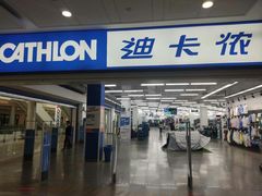 -迪卡侬(瓯海店)