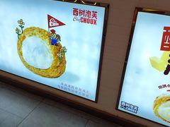 -西树泡芙(凯德晶品店)