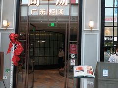 门面-尚一汤·粤菜海鲜(环球港店)