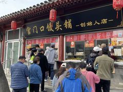 -宫门口馒头铺(创始人总店)