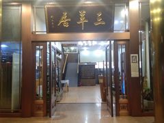 -三羊居食府(文艺路店)
