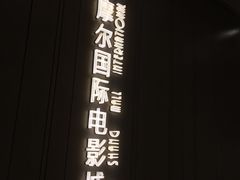 -武商摩尔影城(国广IMAX激光店)