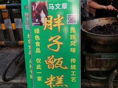 -马文章胖子甑糕(洒金桥店)