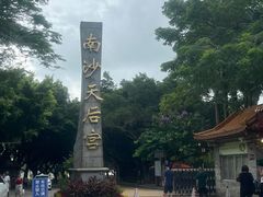-南沙天后宫景区