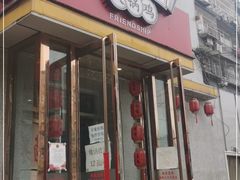 门面-友情岁月·火锅鸡