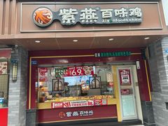 -紫燕百味鸡(牧电店)