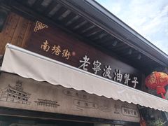 -沈氏祖传老宁波油赞子(南塘店)