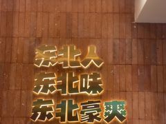 -老关东铁锅炖(上游街店)