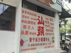 -普宁反沙番薯芋头