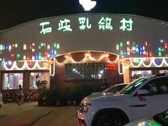-石岐乳鸽村(桥观坊南四巷店)