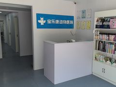 -宝乐康动物医院(北潞园店)