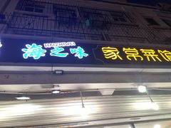 门面-海之味海鲜大咖·家常菜