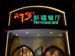 -阿罗新疆菜(人民广场店)