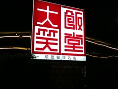 -大笑饭堂(甲子桥店)
