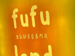 -fufuland·生乳舒芙蕾(北京·合生汇店)