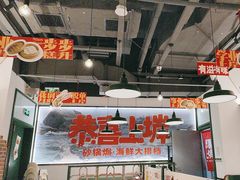 -恭喜上堓砂锅焗·海鲜大排档(闵行龙湖店)