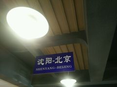 -沈阳站