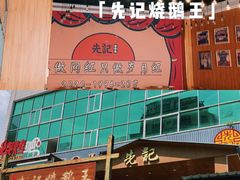 门面-先记烧鹅王·本地粤菜(福永店)