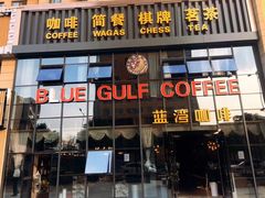 门面-蓝湾咖啡(桥林店)