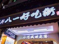 门面-八一好吃街·高品美食广场