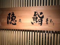 -橼舍鮨青木