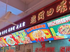 -老闵田螺馆·南昌市井菜·特色小吃(总店)