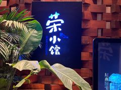 -荣小馆(安达仕店)