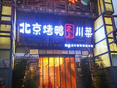 门面-北京烤鸭爱上川菜(中山路店)