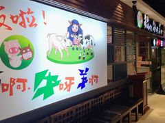 -猪啊牛呀羊啊铜盘烤肉(正大广场店)