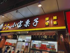 门面-小宝栗子(嘉华国际商业中心店)