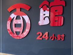 -合肥古井假日酒店古井面馆