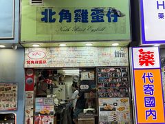 -利强记北角鸡蛋仔(弥敦道店 )