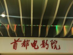 -首都电影院(天津店 中国巨幕)